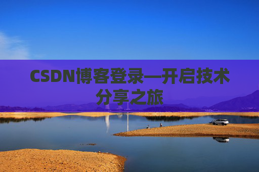 CSDN博客登录—开启技术分享之旅